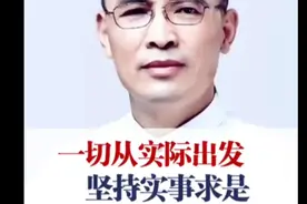 理论联系实际，实事求是，一切从实际出发#郭继承#国学智慧视频封面