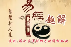 易经趣解之蛊卦，解决生活烂摊子的终极秘诀