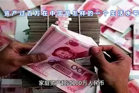 家庭资产超过100万在中国是什么级别视频封面