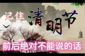 记住清明节前后绝对不能说的话视频封面