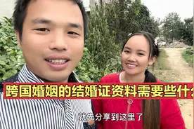 跨国婚姻办结婚证需要些什么资料？办多长时间呢？视频封面