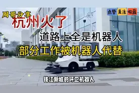 杭州火啦！环卫机器人上岗，未来工作新趋势！视频封面