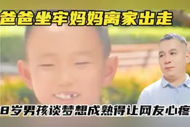 爸爸坐牢妈妈离家出走，8岁男孩谈梦想成熟得让网友们心疼！视频封面