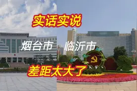 刚旅游完临沂市和烟台市，实话实说，差距太大了