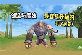 【创造与魔法】最容易升级的平民神宠！低成本速升神宠！视频封面