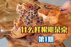 "自然雕琢的雅致，揭秘根雕茶桌的生活美学"视频封面