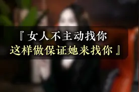 女人不主动找你，这样做保证她来找你！视频封面