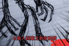 火柴人档案之（剥皮骷髅）有火柴人绘画师出品视频封面