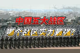 七大军区改为五大战区，现如今五大战区实力如何视频封面