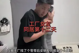 电子厂同居生活，这和二婚有啥区别，苦了以后那个接盘老实人。视频封面