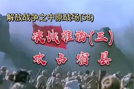 决战淮海(三)攻占宿县——解放战争之中原战场(58)视频封面