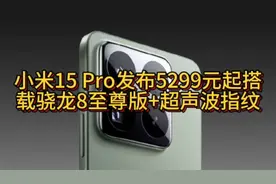 小米15 Pro发布5299元起搭载骁龙8至尊版+超声波指纹！