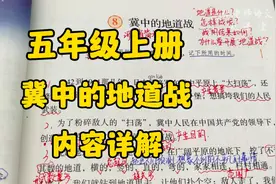 五年级上册：抗日战争的新型斗争方式地道战你了解吗？走进冀中！