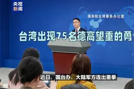 局面已远非美国可控：大陆话音刚落，台湾出现75名德高望重的勇士视频封面