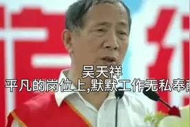 吴天祥，平凡的岗位上,默默工作,无私奉献的五好战士视频封面