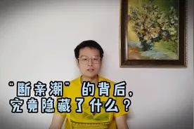 “断亲潮”真的来势汹汹？居然还有人叫好？你多久没走亲戚了？视频封面