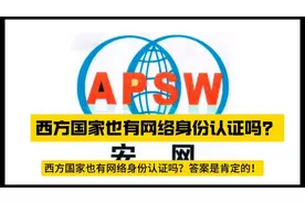 中国网络实名制就要来了！西方国家也有网络身份认证吗？视频封面