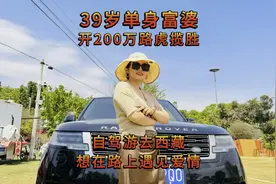 39岁单身富婆开200万路虎揽胜 自驾游西藏打算在路上寻找爱情视频封面