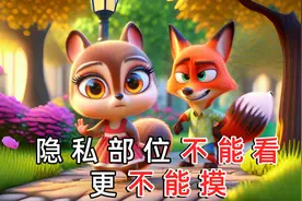 儿童睡前故事《隐私部位不能看，更不能摸》