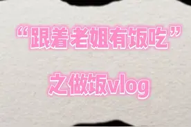 今天吃姐姐牌大红大绿面视频封面