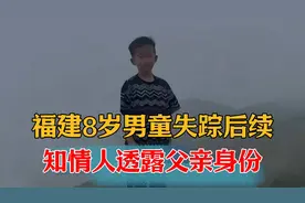福建8岁男童失踪后续：孩子父母憔悴不堪，知情人透露父亲身份视频封面
