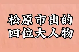 松原市出的四位大人物，你认识吗？视频封面