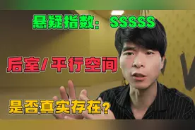 世界上真的有后室吗？细思极恐！视频封面