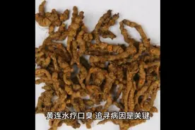 黄连水治疗口嗅视频封面
