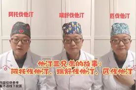 他汀三兄弟的故事：阿托伐他汀、瑞舒伐他汀、匹伐他汀视频封面