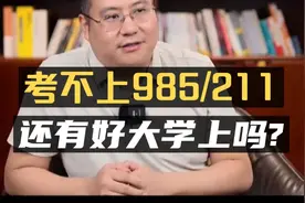 考不上985、211，还有好大学可以上吗？附部署院校名单(全)视频封面