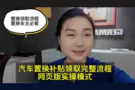 汽车置换补贴领取完整流程，网页版实操模式视频封面