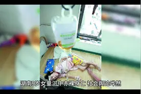 湖南9岁女童河中赤裸身亡，舆论哗然呼个加强儿童保护视频封面