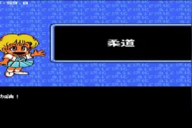 Fc游戏热血新记录实况5，柔道