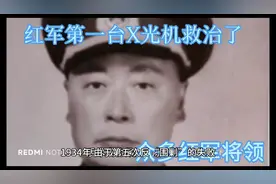 红军第一台X光机救治了众多红军将领视频封面