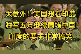 太意外！美国想在印度驻军五万继续围堵中国印度的要求非常搞笑视频封面