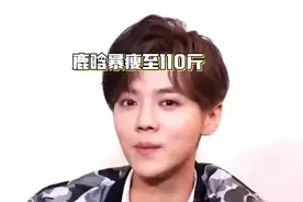 鹿晗暴廋至110斤视频封面