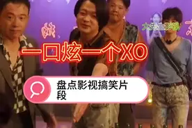 盘点影视搞笑片段，一口炫瓶XO的瞬间，百亿影视巨星计划，视频封面