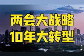 两会大战略，10年经济大转型，普通人的翻盘机会到来