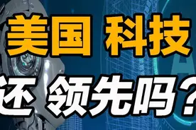 美国科技，真的还领先世界吗？ #人工智能 #deepseek #美国 #科技视频封面