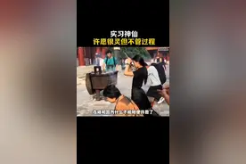 探讨：实习神仙许愿很灵但不管过程视频封面