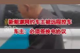 新能源网约车主被远程控车,车主:想不被锁,电锁必须签换电协议