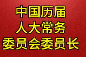 中国历届人大常务委员会委员长视频封面