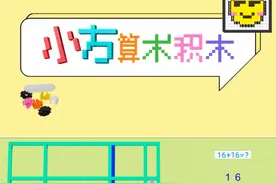 第230集 | 🧱🖌积木也能学数学：16+16
