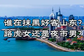 路虎女和夜市男，谁在抹黑山东？好客山东名片一夜毁！