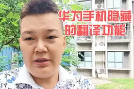 华为手机隐藏的翻译功能，太厉害了，不用下载，用的时候直接喊它视频封面