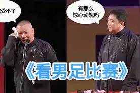 爆笑相声：《看男足比赛》郭德纲 于谦视频封面