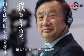 金一南将军：任正非43岁副团级转业，年龄大没有单位要，只能创业视频封面