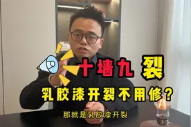 乳胶漆开裂的“真相”？这次终于有人公开了视频封面
