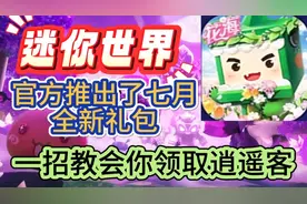 【迷你世界手游】兑换码，如何快速获取迷你币礼包