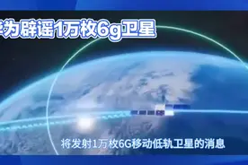 华为辟谣发射1万枚6G卫星